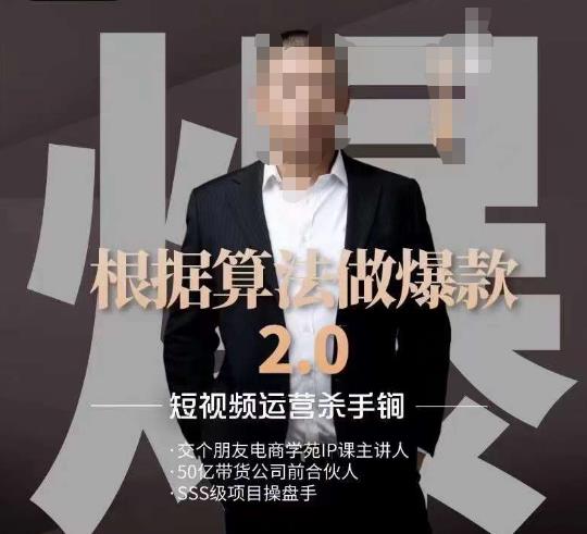 源哥《根据算法做爆款2.0》快速起号的秘籍，短视频运营杀手锏-第一精品资源库