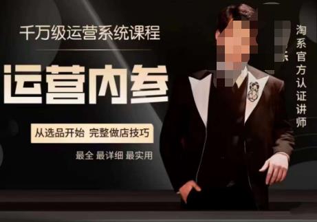 电商冰可乐·运营内参，千万级运营系统课，淘系高阶运营手册，从选品开始，完整做店技巧-第一精品资源库