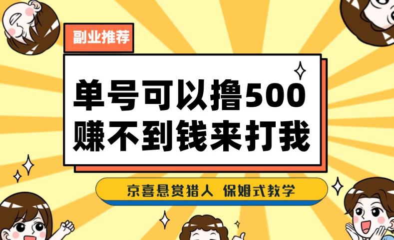 一号撸500，最新拉新app！赚不到钱你来打我！京喜最强悬赏猎人！保姆式教学-第一精品资源库