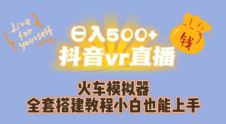 日入500+抖音vr直播火车模拟器全套搭建教程小白也能上手-第一精品资源库