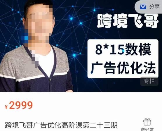 跨境飞哥·广告优化高阶课第二十三期，​8*15数模广告优化法，用数据驱动决策-第一精品资源库