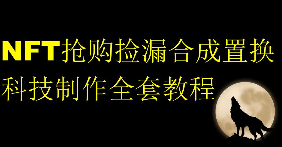 NFT抢购捡漏合成置换科技制作全套教程-第一精品资源库