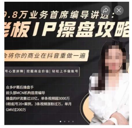 29.8万业务首席编导讲透：老板IP操盘攻略，学会将你的商业在抖音重做一遍-第一精品资源库