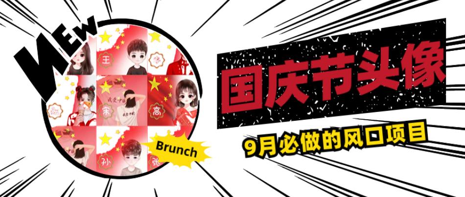 国庆节头像项目，9月必做的风口项目，别人在你的视频下领取国庆头像就能挣钱【揭秘】-第一精品资源库