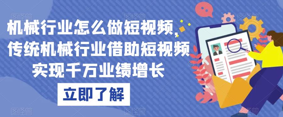 机械行业怎么做短视频，传统机械行业借助短视频实现千万业绩增长-第一精品资源库