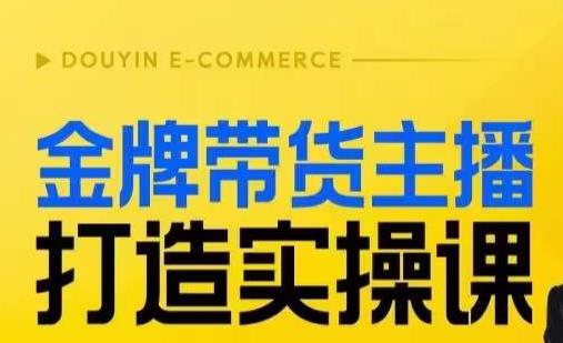 金牌带货主播打造实操课，直播间小公主丹丹老师告诉你，百万主播不可追，高效复制是王道！-第一精品资源库