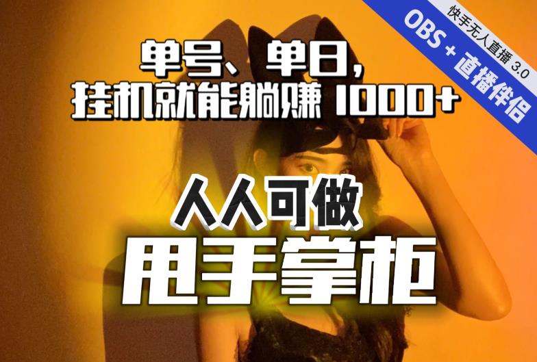 快手、抖音“无人直播”单号单日挂机就能躺赚1000+，这次我就把这当“甩手掌柜”的秘密教给你，人人可做！-第一精品资源库