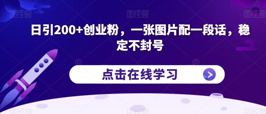 日引200+创业粉，一张图片配一段话，稳定不封号【揭秘】-第一精品资源库