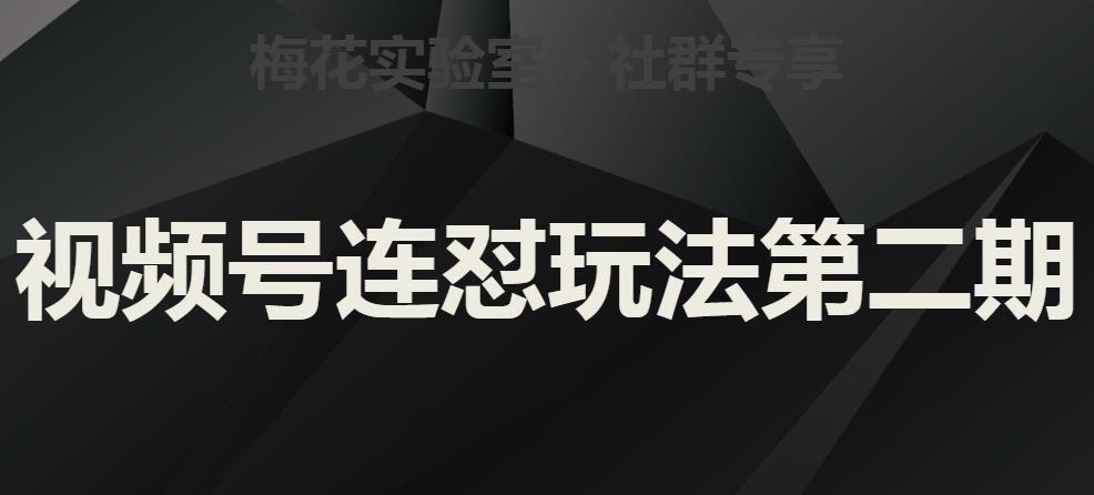 梅花实验室社群视频号连怼玩法第二期，实操讲解全部过程-第一精品资源库