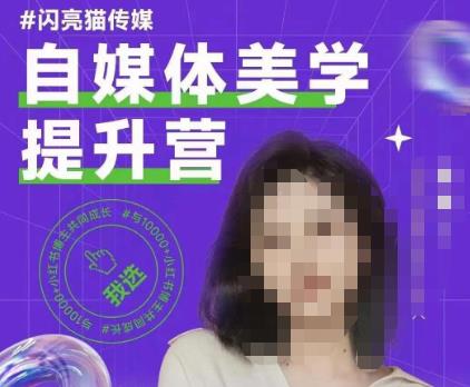 自媒体美学提升营，手把手带你提升品牌审美，做一个有调性的博主-第一精品资源库
