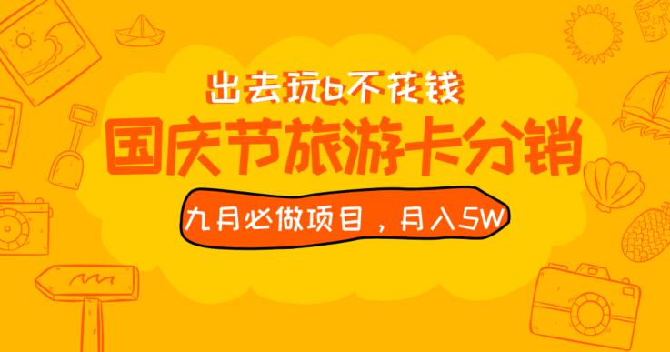 九月必做国庆节旅游卡最新分销玩法教程，月入5W+，全国可做【揭秘】-第一精品资源库