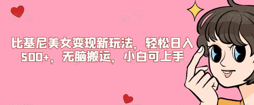 比基尼美女变现新玩法，轻松日入500+，无脑搬运，小白可上手【揭秘】-第一精品资源库