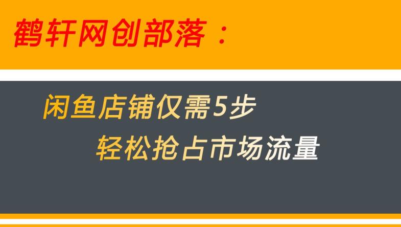闲鱼做好这5个步骤让你店铺迅速抢占市场流量【揭秘】-第一精品资源库