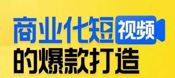 商业化短视频的爆款打造课，带你揭秘爆款短视频的底层逻辑-第一精品资源库