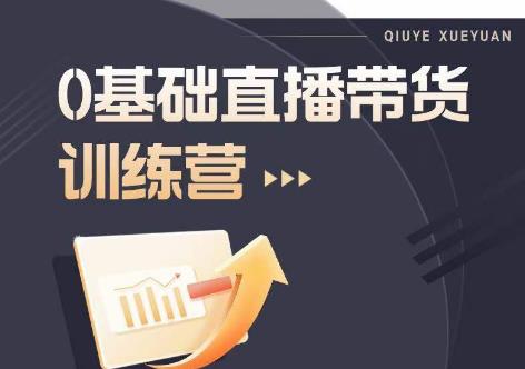 2023直播带货入门进阶运营实训课程，新手直播运营培训实操课-第一精品资源库