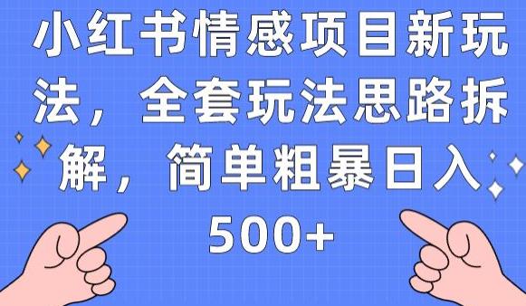 小红书情感项目新玩法，全套玩法思路拆解，简单粗暴日入500+【揭秘】-第一精品资源库