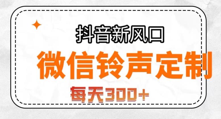 抖音风口项目，铃声定制，做的人极少，简单无脑，每天300+【揭秘】-第一精品资源库