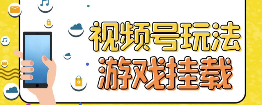 视频号游戏挂载最新玩法，玩玩游戏一天好几百-第一精品资源库