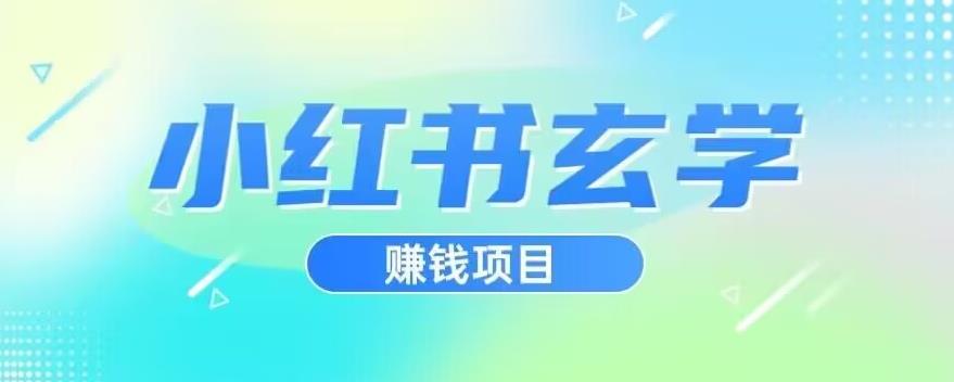 小红书玄学项目，直接上手操作，日入500【揭秘】-第一精品资源库