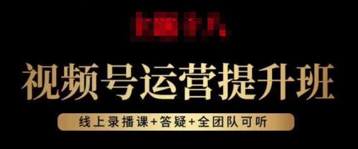 视频号运营提升班：视频号起号逻辑，视频号选品技巧及带货-第一精品资源库