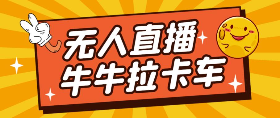 卡车拉牛（旋转轮胎）直播游戏搭建，无人直播爆款神器【软件+教程】-第一精品资源库