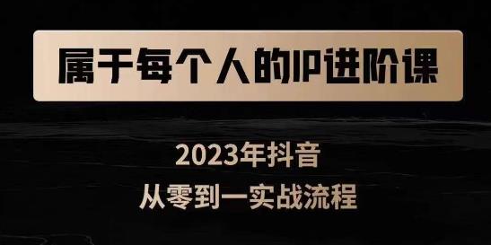 属于创作者的IP进阶课，短视频从0-1，思维与认知实操，3大商业思维，4大基础认知-第一精品资源库