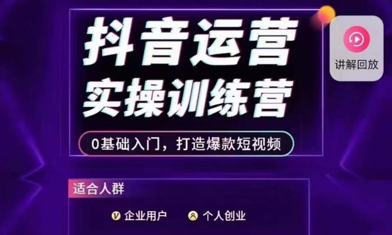 抖音运营实操训练营，0基础入门，打造爆款短视频-第一精品资源库