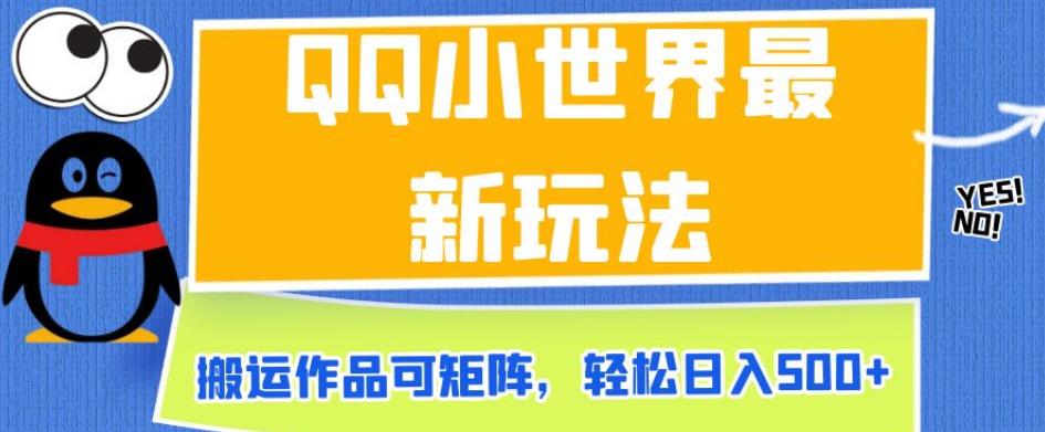 QQ小世界最新玩法，搬运作品可矩阵，轻松日入500+【揭秘】-第一精品资源库