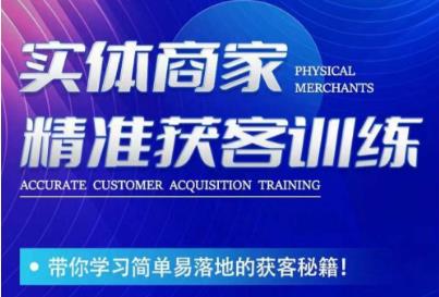 李白老师-实体商家精准获客训练，带你学习简单落地的获客秘籍！-第一精品资源库