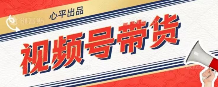 视频号带货好物分享2.0，看完以后可以直接开干了【揭秘】-第一精品资源库