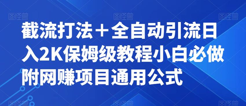 截流打法＋全自动引流日入2K保姆级教程小白必做，附项目通用公式【揭秘】-第一精品资源库