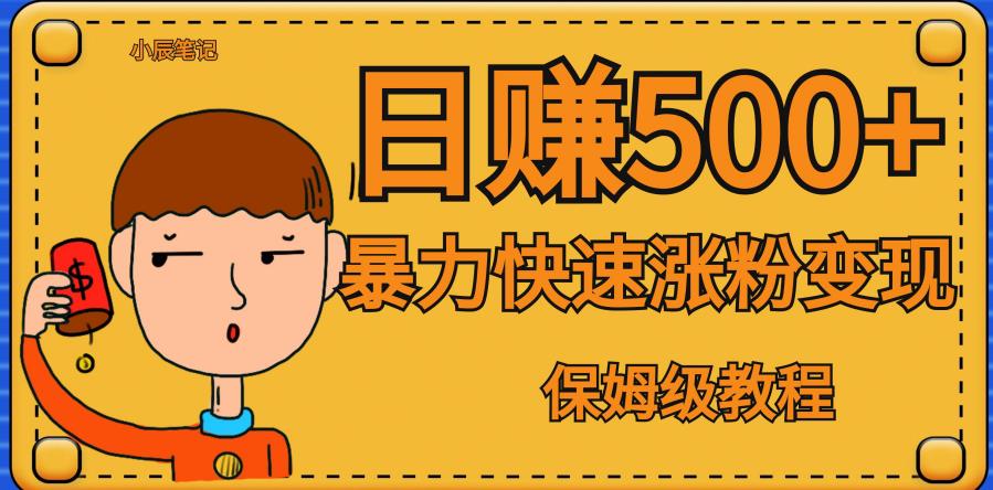 全网首发！一天赚500+，暴力涨粉变现，毫无门槛有手机就行，可扩大【揭秘】-第一精品资源库