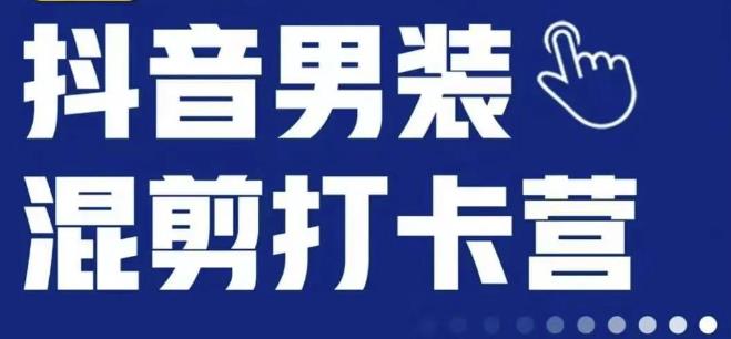 抖音服装混剪打卡营【第三期】，女装混剪，月销千万-第一精品资源库