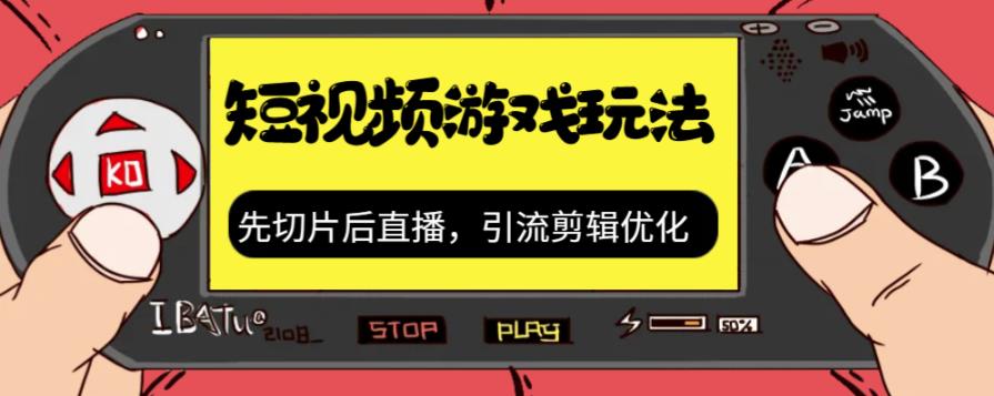 抖音短视频游戏玩法，先切片后直播带游戏资源-第一精品资源库