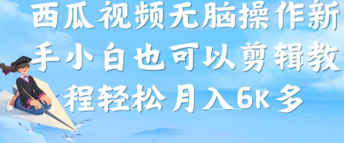 西瓜视频搞笑号，无脑操作新手小白也可月入6K-第一精品资源库