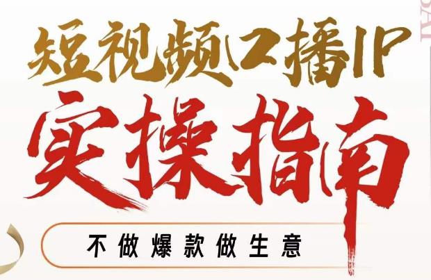 周百见·短视频口播IP实操指南视频课，不做爆款做生意-第一精品资源库