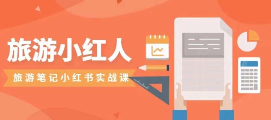 旅游小红人旅游笔记小红书实战课，小红书旅游号实操攻略分享-第一精品资源库