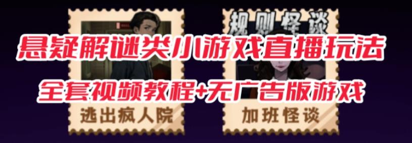 抖音爆火的悬疑解谜小游戏【规则怪谈】无人直播玩法【含全套开播教程+无广告版游戏+工具软件】-第一精品资源库