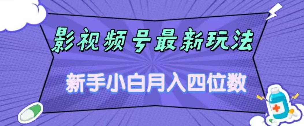 影视号最新玩法，新手小白月入四位数，零粉直接上手【揭秘】-第一精品资源库