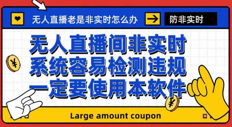 外面收188的最新无人直播防非实时软件，扬声器转麦克风脚本【软件+教程】-第一精品资源库