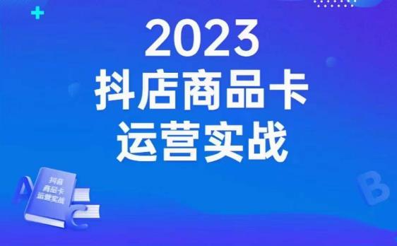 沐网商·抖店商品卡运营实战，店铺搭建-选品-达人玩法-商品卡流-起店高阶玩玩-第一精品资源库