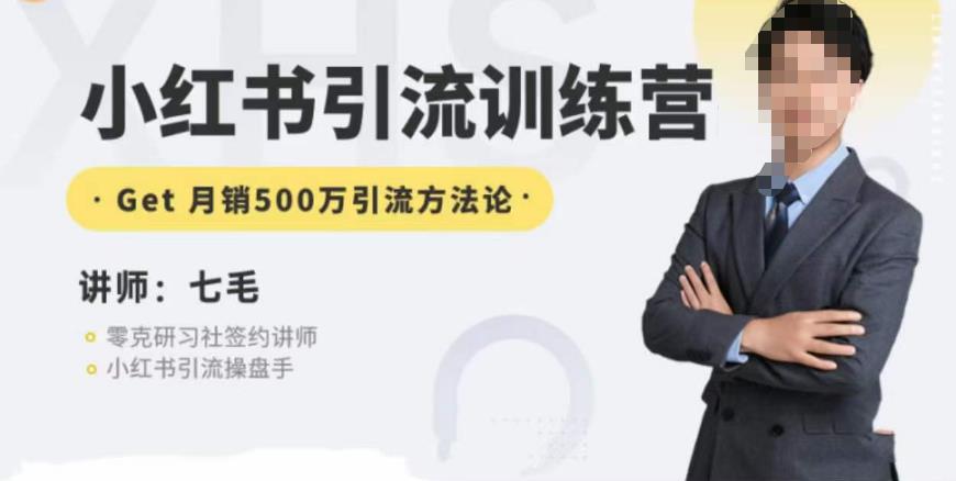 零克·小红书引流训练营第五期，小红书矩阵引流到vX的方法论-第一精品资源库