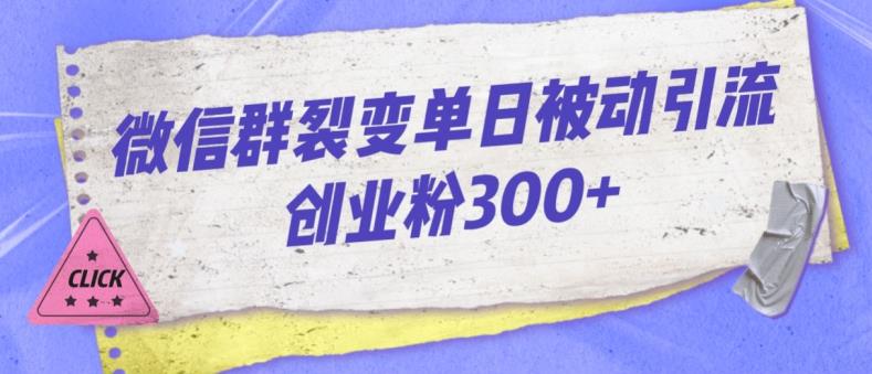 微信群裂变单日被动引流创业粉300【揭秘】-第一精品资源库