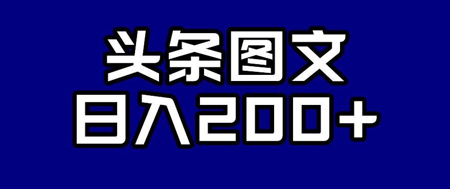 头条AI图文新玩法，零违规，日入200+【揭秘】-第一精品资源库