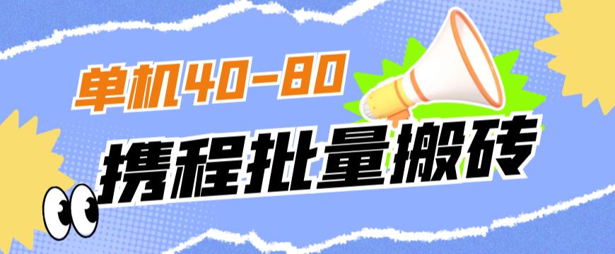 外面收费698的携程撸包秒到项目，单机40-80可批量-第一精品资源库