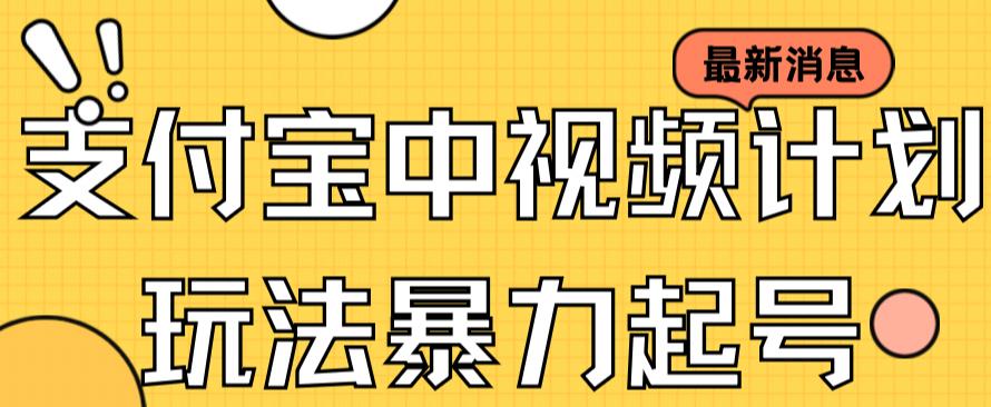 支付宝中视频玩法暴力起号影视起号有播放即可获得收益（带素材）-第一精品资源库