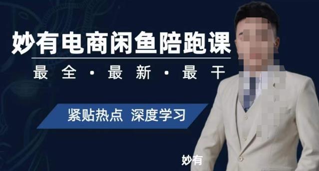 妙有电商闲鱼无货源陪跑课，最全、最新、最干，零基础实战-第一精品资源库