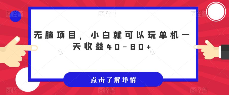 无脑项目，小白就可以玩单机一天收益40-80+【揭秘】-第一精品资源库