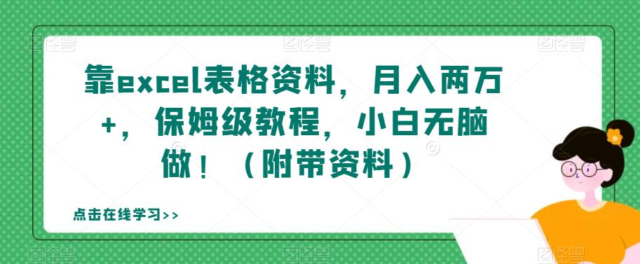 靠excel表格资料，月入两万+，保姆级教程，小白无脑做！（附带资料）【揭秘】-第一精品资源库
