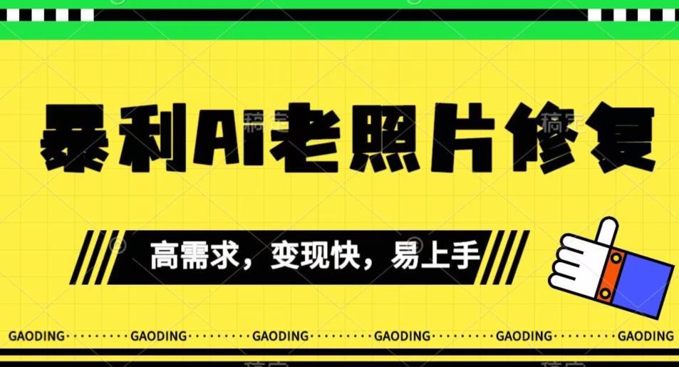 《最新暴利Ai老照片修复》小白易上手，操作相当简单，月入千轻轻松松【揭秘】-第一精品资源库
